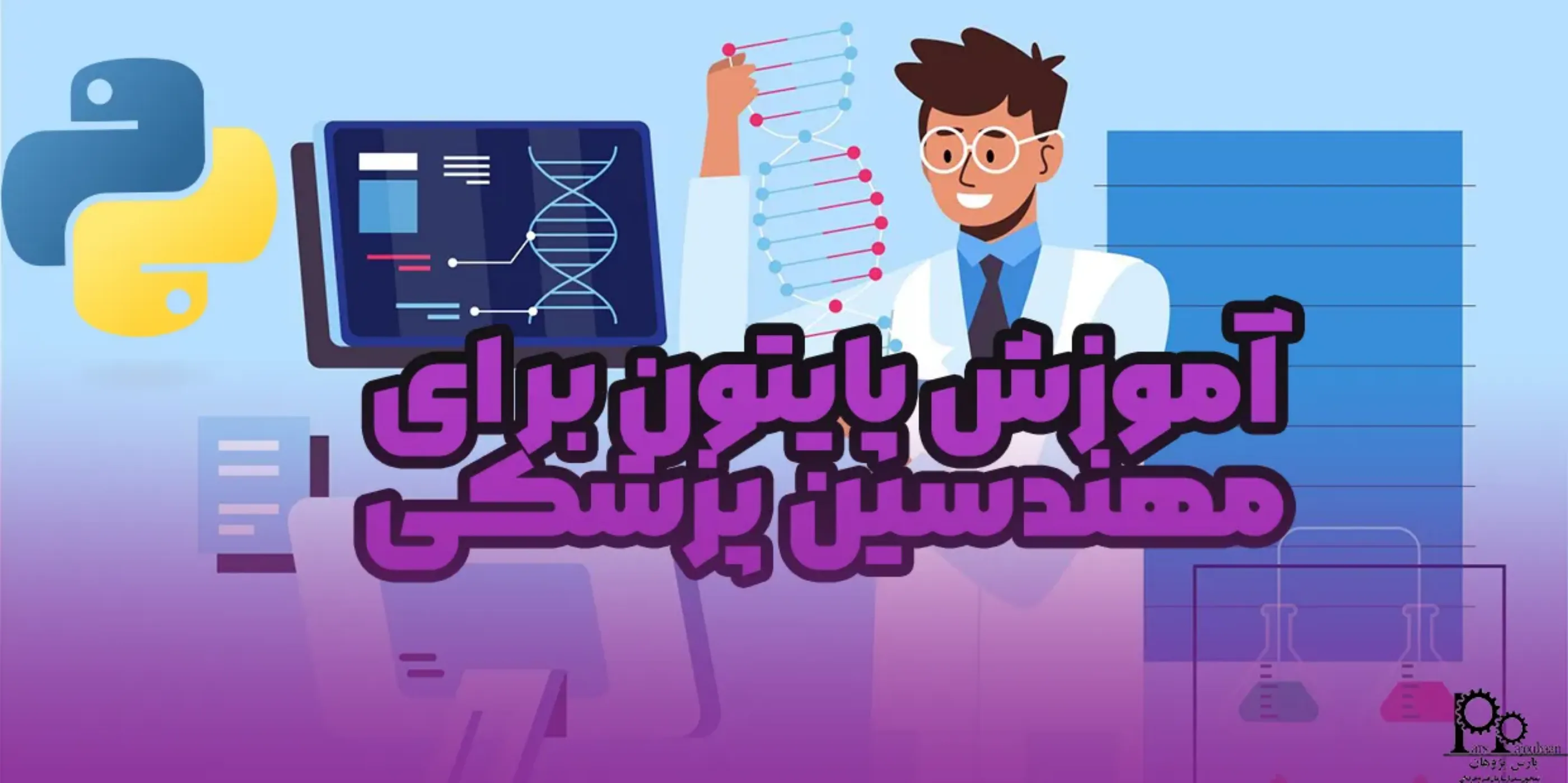 آموزش پایتون برای مهندسان پزشکی 